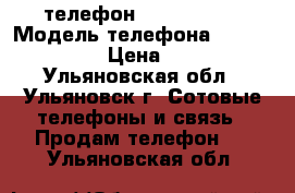 телефон Lenovo A536 › Модель телефона ­ Lenovo A536 › Цена ­ 4 000 - Ульяновская обл., Ульяновск г. Сотовые телефоны и связь » Продам телефон   . Ульяновская обл.